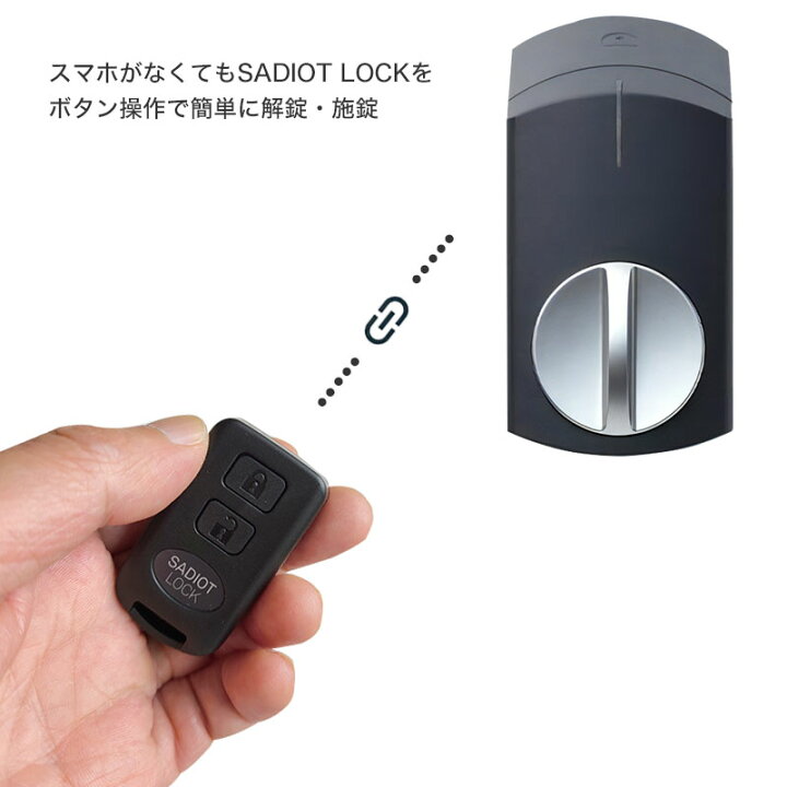 楽天市場】SADIOT LOCK サディオロック専用リモコンキー 遠隔操作 解錠 
