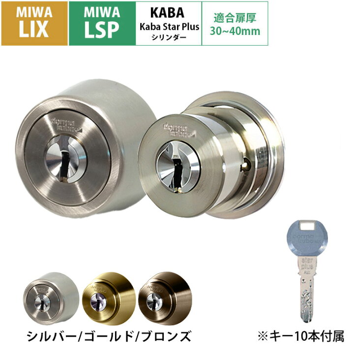 楽天市場】MIWA 美和ロック LIX/LSP 兼用 シリンダー錠 鍵 交換 玄関 