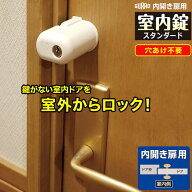 補助錠 内開き扉 室内ドア 鍵 後付け 簡易取り付け 室内錠 スタンダード No．560S シェアハウス 寮 部屋 …