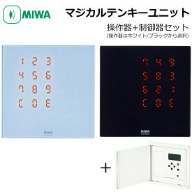 MIWA 美和ロック マジカルテンキーユニット TKU-003 ホワイト ブラック 操作器 制御器 制御盤 コントローラー 電気錠 電子錠