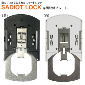 スマートロック 玄関 後付け 賃貸 SADIOT LOCK サディオロック専用プレート 白 穴あけ不要 賃貸物件