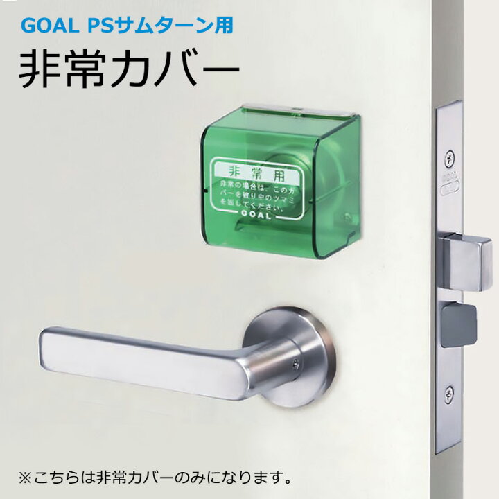 楽天市場 防犯グッズ サムターン回し防止goal 非常カバー Psサムターン用 カバー式非常装置 防犯グッズのあんしん壱番