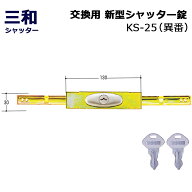 シャッター 鍵 交換 三和 SANWA 新型シャッター錠 内側 外側 両方交換 KS-25 異番 同番(鍵番号：2572)