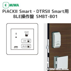 MIWA 美和ロック BLE操作盤 SMBT-B01 電気錠操作盤 コントローラー DTRS Picak
