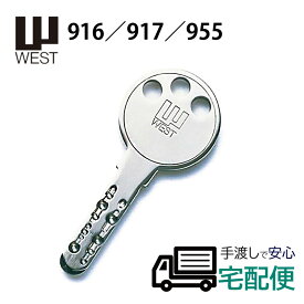合鍵 作成 ディンプルキー WEST ウエスト 916 917 955 カギ メーカー純正 鍵番号で スペアキー 子鍵