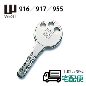 合鍵 ディンプルキー 作成 WEST ウエスト メーカー純正 スペアキー 子鍵 916/917
