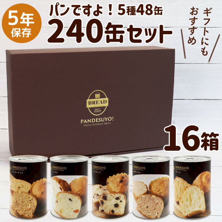 楽天市場】再入荷4月下旬 パンですよ！ 非常食 パン 缶詰 5年保存 240 