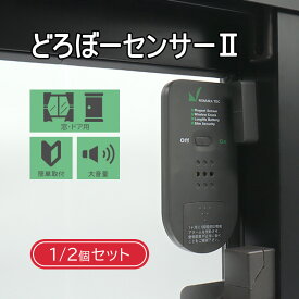 防犯アラーム 窓 ドア センサー 衝撃 窓に取り付ける 大音量 ガラス 賃貸 防犯ブザー 超薄型 ノムラテック どろぼーセンサーII N-1160