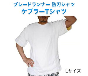 ブレードランナー ケブラーTシャツ ホワイト Lサイズ 代引手料無料 送料無料 BLADE RUNNER ケブラージャケット 防刃Tシャツ 護身グッズ