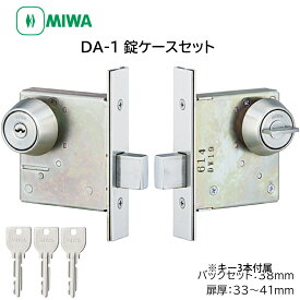 MIWA 美和ロック DA-1 本締錠 錠ケースセット U9 シリンダー 鍵 交換 玄関ドア DT33〜41 BS38 ST色 キー3本付き