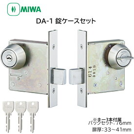 MIWA 美和ロック DA-1 本締錠 錠ケースセット U9 シリンダー 鍵 交換 玄関ドア DT33〜41 BS76 ST色 キー3本付き