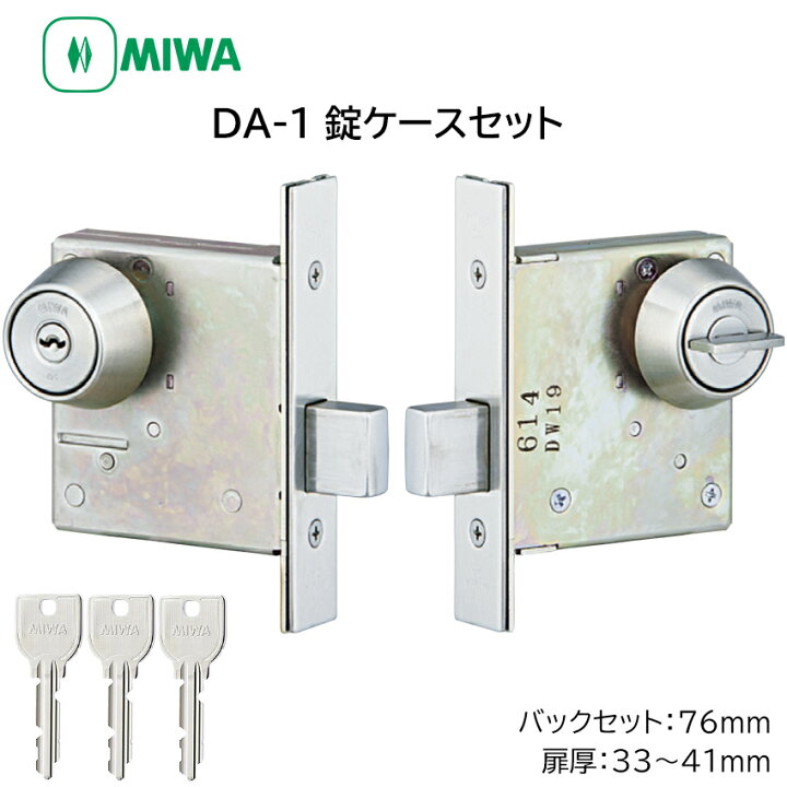 楽天市場】MIWA 美和ロック DA-1 本締錠 錠ケースセット U9 シリンダー 