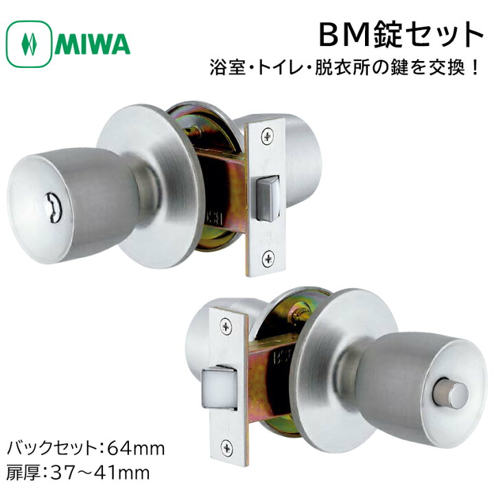楽天市場 Miwa 美和ロック ドアノブ 交換 鍵付き Bm D 浴室 風呂場 トイレ 脱衣所 室内 取替 扉厚37 41mm Bs64 St色 防犯グッズのあんしん壱番