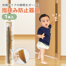 ドア 指はさみ防止 日本製 指詰め防止 ドア カバー ストッパー 子ども 赤ちゃん 事故 安全 ドア用ケガ防止 ゆびストップ 1本入り