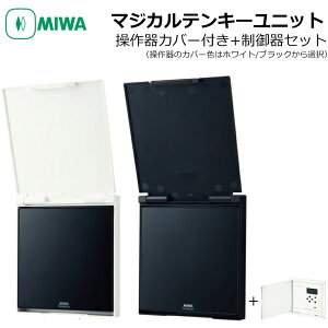 MIWA 美和ロック マジカルテンキーユニット TKU-003DCV ホワイト ブラック カバー付き 操作器 制御器 制御盤 コントローラー 電気錠 電子錠