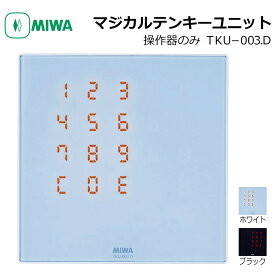 MIWA 美和ロック マジカルテンキーユニット TKU-003．D ホワイト ブラック 操作器 コントローラー 電気錠 電子錠