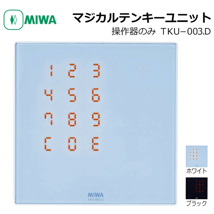 楽天市場】MIWA 美和ロック マジカルテンキーユニット TKU-003．D 