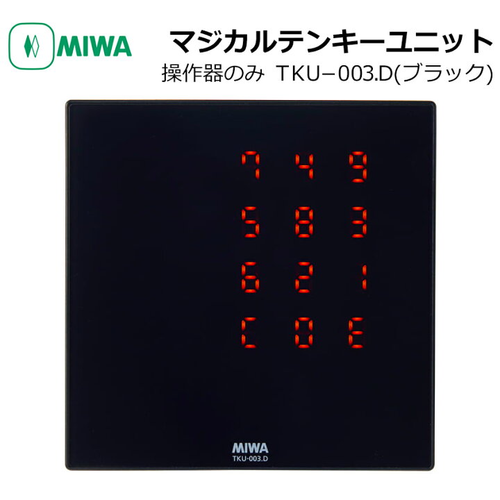 楽天市場】MIWA 美和ロック マジカルテンキーユニット TKU-003．D 