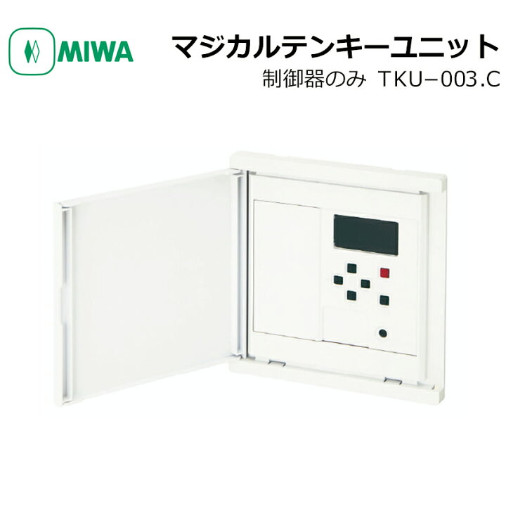 楽天市場】MIWA 美和ロック マジカルテンキーユニット TKU-003．C 制御 