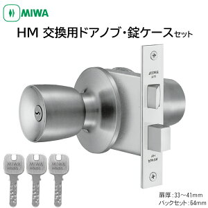 MIWA 美和ロック ドアノブ HM 丸ごと 自分で 交換 鍵付き ロック JN ディンプルキー 玄関ドア 室外 勝手口 防犯 取替用握玉 HMD-1 扉厚33〜41mm バックセット64mm シルバー
