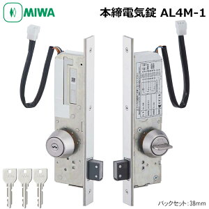 MIWA 美和ロック 本締電気錠 電子錠 U9 AL4M-1 鍵 防雨型 BS38 ST色 対応扉厚 33-41mm 42-49mm 58-65mm