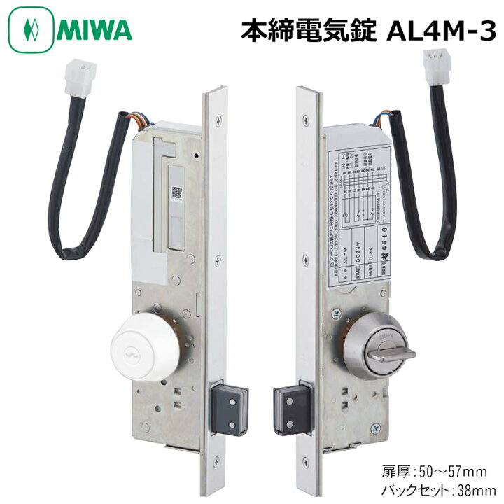 楽天市場】MIWA 美和ロック 本締電気錠 電子錠 AL4M-3 鍵 防雨型 BS38  