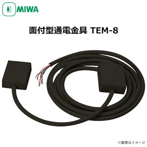 MIWA 美和ロック 面付型 通電金具 TEM-8 ホワイト ブラウン 電気錠部品