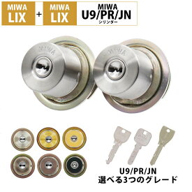 MIWA 美和ロック LIX+LIX シリンダー 錠 鍵 交換 玄関ドア 自分で DIY マンション 賃貸 U9 PR JN 送料無料 2個同一キー