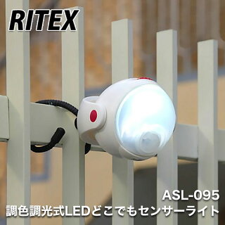 【アウトレット特価】ムサシ RITEX(ライテックス) 調色調光式LEDどこでもセンサーライト ASL-095