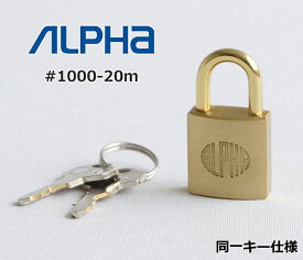 南京錠 アルファ 鍵式 軽量 頑丈 真鍮製 防犯グッズ 学校 ロッカー #1000-20mm 同一キー仕様 10C11 10C12