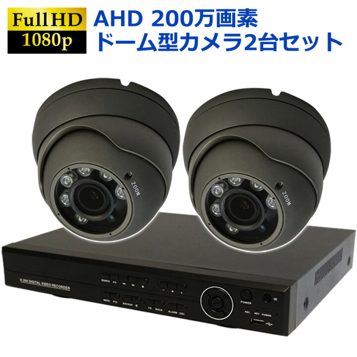 楽天市場】防犯カメラ 屋外 防犯カメラセット AHD 高画質 ドームカメラ 