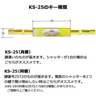 三和シャッター SANWA 新型 シャッター錠 KS-25 異番 10セット