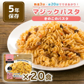 非常用5年保存食マジックパスタ きのこのパスタ(デミグラス風味) 20個セット 非常食 保存食 備蓄 防災