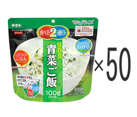 非常食 アルファ米 50食 青菜ご飯 サタケ マジックライス 5年保存 アレルギー対応 備蓄 保存食 非常食セット 防災 代引手料無料 送料無料