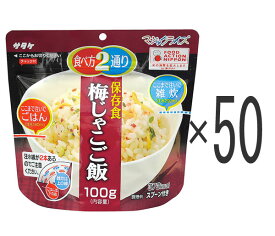 非常食 アルファ米 50個セット 5年保存 アレルギー対応 マジックライス 梅じゃこご飯 サタケ 保存食 美味しい