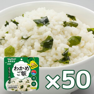 7年保存食アルファ米 マジックライス ななこめっつ わかめご飯 50個セット アルファ米 サタケ 保存食 災害 防災グッズ 備蓄 非常食 食料