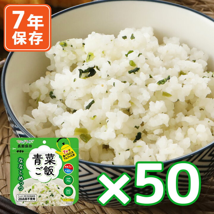 楽天市場】7年保存食アルファ米 マジックライス ななこめっつ 青菜ご飯 