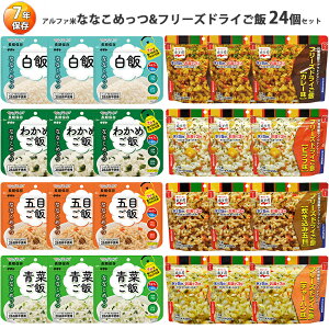 非常食セット 防災食セット 7年保存 計24食 ななこめっつ フリーズドライご飯 水なしで食べれる マジックライス 美味しい おすすめ 国産米 永谷園 保存食