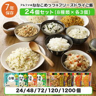 非常食セット 防災食セット 7年保存 計24食 ななこめっつ フリーズドライご飯 水なしで食べれる マジック…