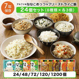 非常食セット 防災食セット 7年保存 計24食 ななこめっつ フリーズドライご飯 水なしで食べれる マジックライス 美味しい おすすめ 国産米 永谷園 保存食