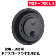 ドアスコープ カバー 両面テープ取付 防犯グッズ 覗見防止 一般用 公団用 玄関ドア のぞき見防止カバー N…