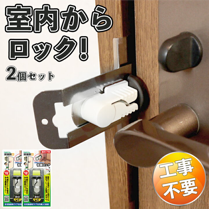 楽天市場】【室内からロック】 鍵 内開き 部屋 室内ドア 後付け 補助錠 