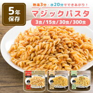 非常食 セット マジックパスタ 麺 5年保存 おいしい 防災食セット 保存食 防災食 3種類コンプリートセッ…