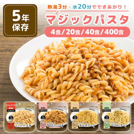 非常食 セット マジックパスタ 麺 5年保存 おいしい 防災食セット 保存食 防災食 3種類コンプリートセット 1/5/10/100セット