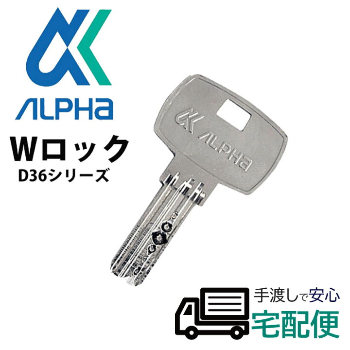 楽天市場 Alpha アルファ 合鍵作成 ディンプルキー ドアノブ メーカー純正 スペアキー 子鍵 握玉d36kn 防犯グッズのあんしん壱番