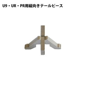 テールピース 縦向き MIWA 美和ロック U9 UR PR シリンダー用 鍵交換 玄関ドア