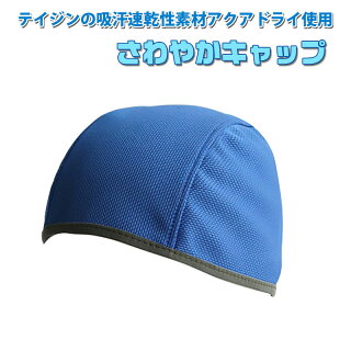 ヘルメット用インナーキャップ さわやかキャップ