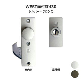 引戸錠 引き戸 鍵 カギ 後付け 玄関ドア 引戸 錠前 ディンプルキー 木製雨戸 WEST ウエスト 万能面付鎌錠430 シルバー ブロンズ 左右兼用