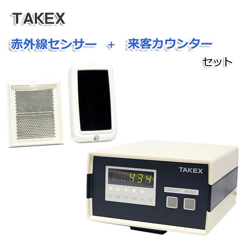 TAKEX タケックス 来客カウンター センサー 自動カウント 店舗 イベント 人数カウンター 4CH 来客カウンター+赤外線センサーセット 送料無料 CNT-4S PLC-5B2
