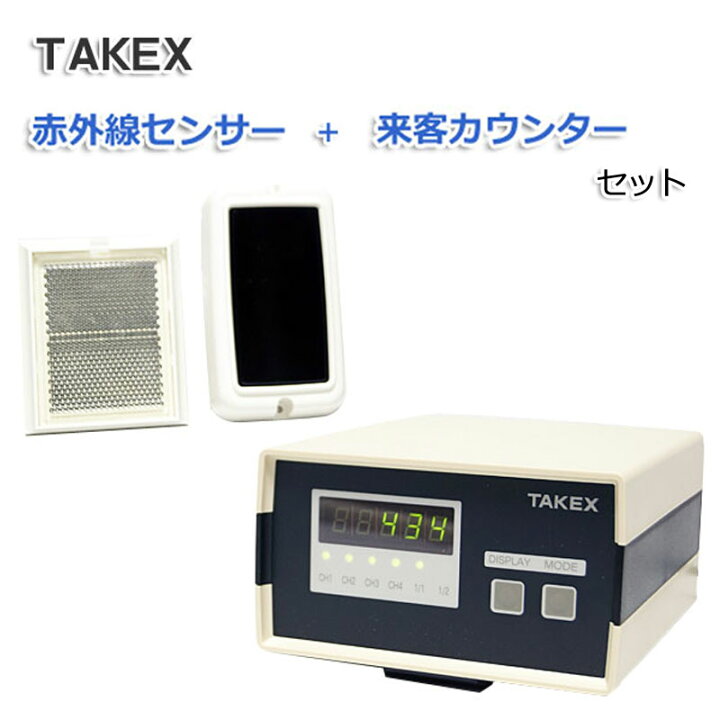 楽天市場】TAKEX タケックス 来客カウンター センサー 自動カウント 